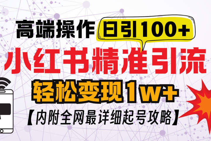 小红书顶级引流玩法，一天100粉不被封，实操技术-让一部分人先富起来默财创业网