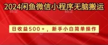 2024闲鱼微信小程序无脑搬运-让一部分人先富起来默财创业网