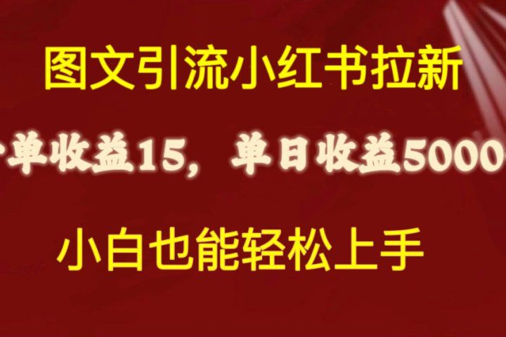 图文引流小红书拉新一单15元，单日暴力收益5000+，小白也能轻松上手-让一部分人先富起来默财 创业网