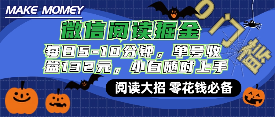 微信阅读新玩法，每日仅需5-10分钟，单号轻松获利132元，零成本超简单，小白也能快速上手赚钱-让一部分人先富起来默财创业网