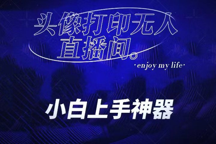 音浪收到手软的蓝海项目。抖音头像打印直播间无人直播，一分钟开播，小白上手神器，一个软件做到，多种直播变现-让一部分人先富起来默财创业网