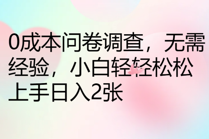 0成本问卷调查，无需经验，小白轻轻松松上手日入2张-让一部分人先富起来默财 创业网
