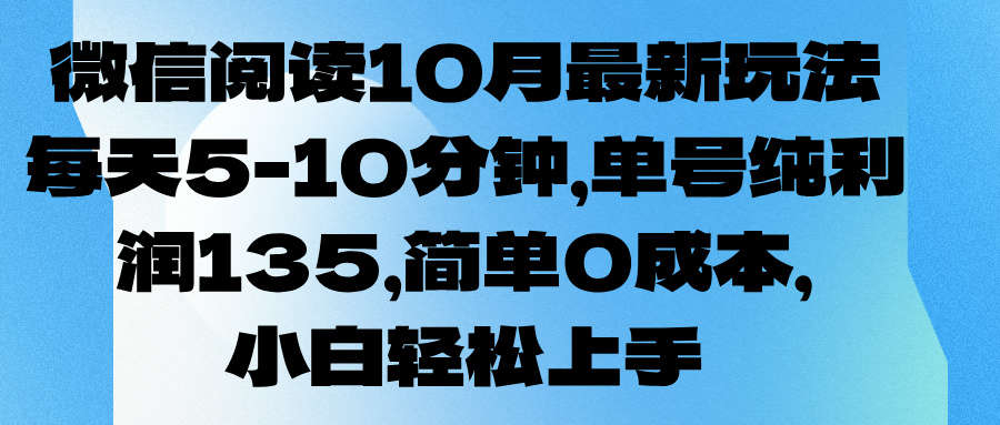 微信阅读10月最新玩法，每天5-10分钟，单号纯利润135，简单0成本，小白轻松上手-让一部分人先富起来默财创业网