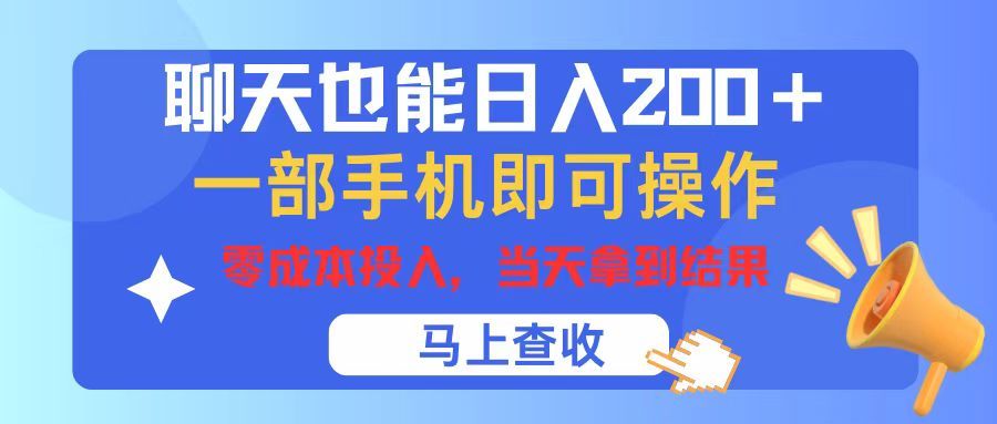 聊天也能日入200+，仅需一部手机即可操作，零成本投入，当天可以拿到结果-让一部分人先富起来默财 创业网