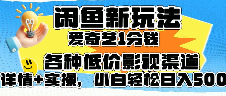 闲鱼新玩法，爱奇艺会员1分钱及各种低价影视渠道，小白轻松日入500+-让一部分人先富起来默财创业网