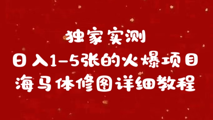 独家实测日入1-5张海马体修图    详细教程-让一部分人先富起来默财创业网