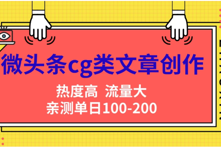 微头条cg类文章创作，AI一键生成爆文，热度高，流量大，亲测单日变现200＋，小白快速上手-让一部分人先富起来默财 创业网