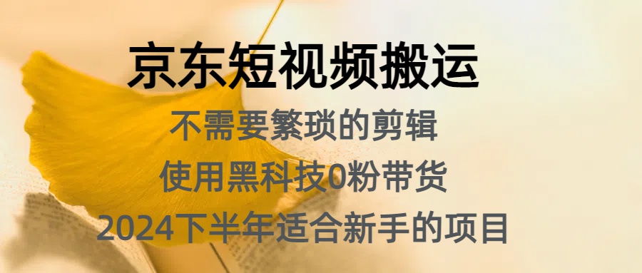 京东短视频搬运，不需要繁琐的剪辑，使用黑科技0粉带货，2024下半年新手适合的项目，抓住机会赶紧冲-让一部分人先富起来默财创业网