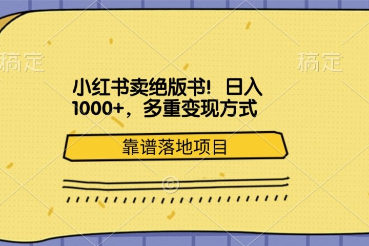 小红书卖绝版书！日入1000+，多重变现方式，靠谱落地项目-让一部分人先富起来默财 创业网