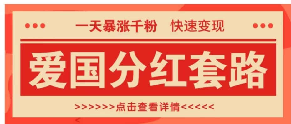 一个极其火爆的涨粉玩法，一天暴涨千粉的爱国分红套路，快速变现日入300+-让一部分人先富起来默财 创业网