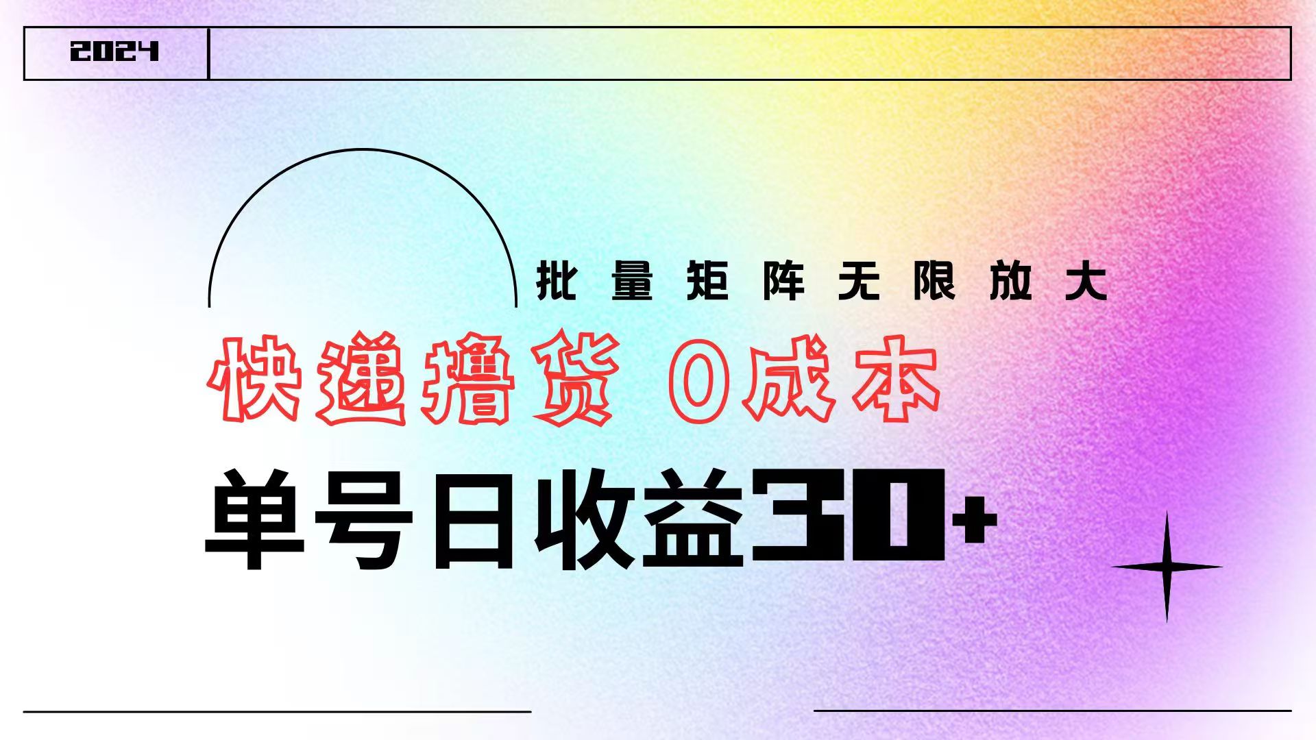 图片[1]-让一部分人先富起来快递撸货  0成本 单号日收益30+ 批量矩阵可无限放大-让一部分人先富起来默财 创业网