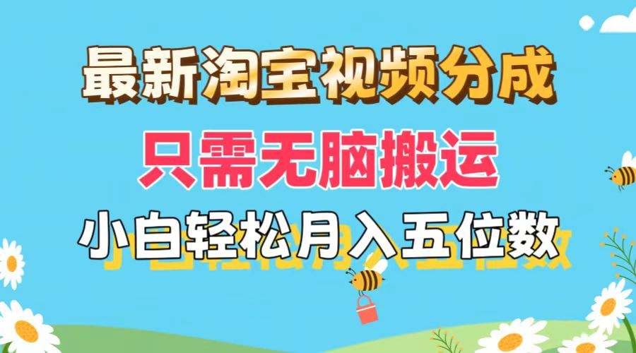 最新淘宝视频分成，只需无脑搬运，小白也能轻松月入五位数，可矩阵批量操作插图