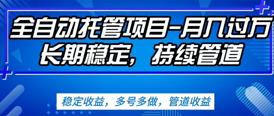 无脑挂机，单号50+，可多号操作（内附教程及系统）-让一部分人先富起来默财创业网