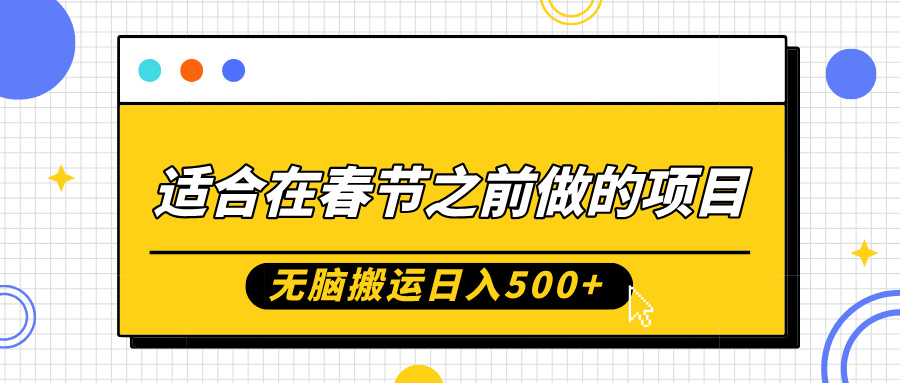 适合在春节之前做的项目，无脑搬运日入500+，0基础小白也能轻松月入过万-让一部分人先富起来默财创业网