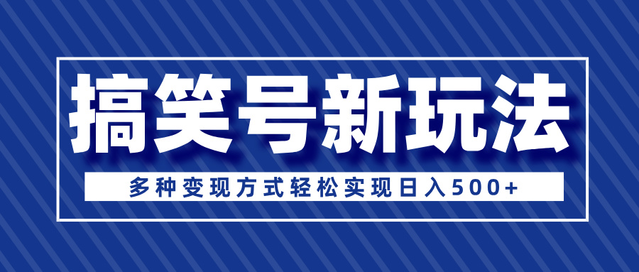超级蓝海项目，搞笑号新玩法，多种变现方式轻松实现日入500+-让一部分人先富起来默财创业网