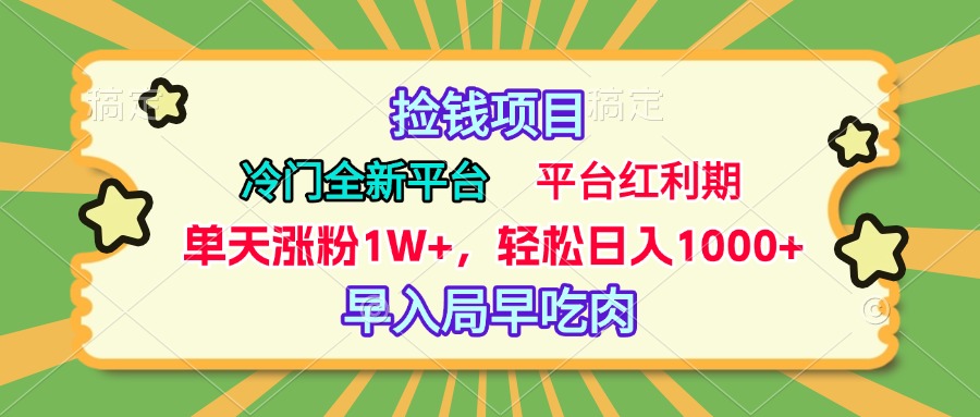 冷门全新捡钱平台，当天涨粉1W+，日入1000+，傻瓜无脑操作-让一部分人先富起来默财创业网