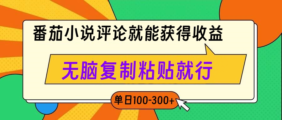 番茄小说评论就能获得收益，单日100-300+，无脑复制粘贴就行-让一部分人先富起来默财 创业网