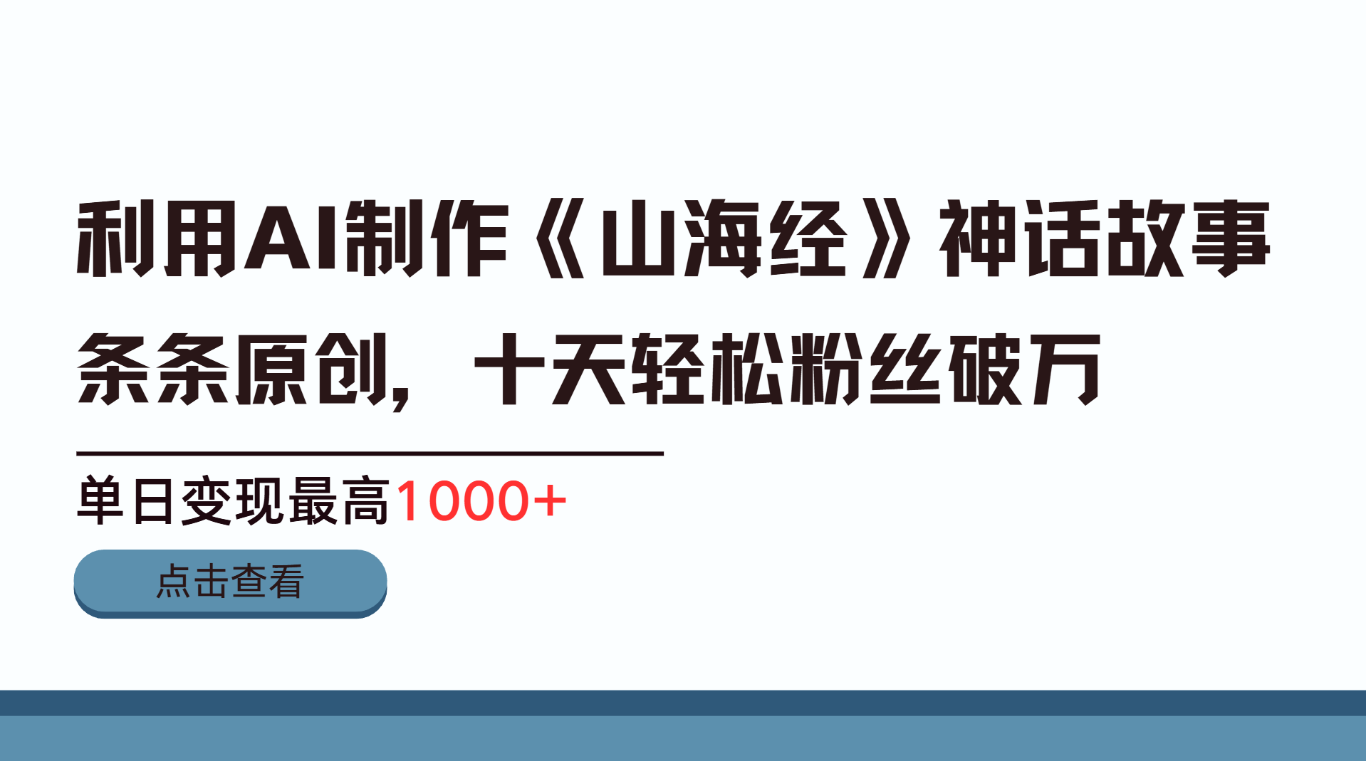 利用AI工具生成《山海经》神话故事，半个月2万粉丝，单日变现最高1000+-让一部分人先富起来默财创业网
