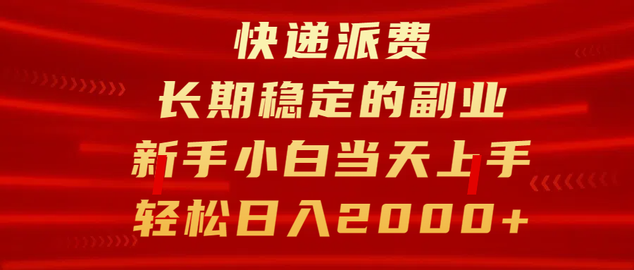 快递派费，长期稳定的副业，新手小白当天上手，轻松日入2000+-让一部分人先富起来默财创业网
