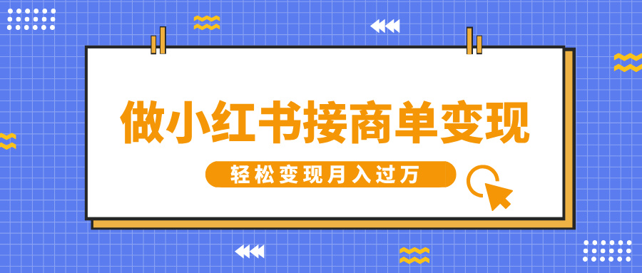 做小红书接商单变现，一定要选这个赛道，轻松变现月入过万-让一部分人先富起来默财 创业网