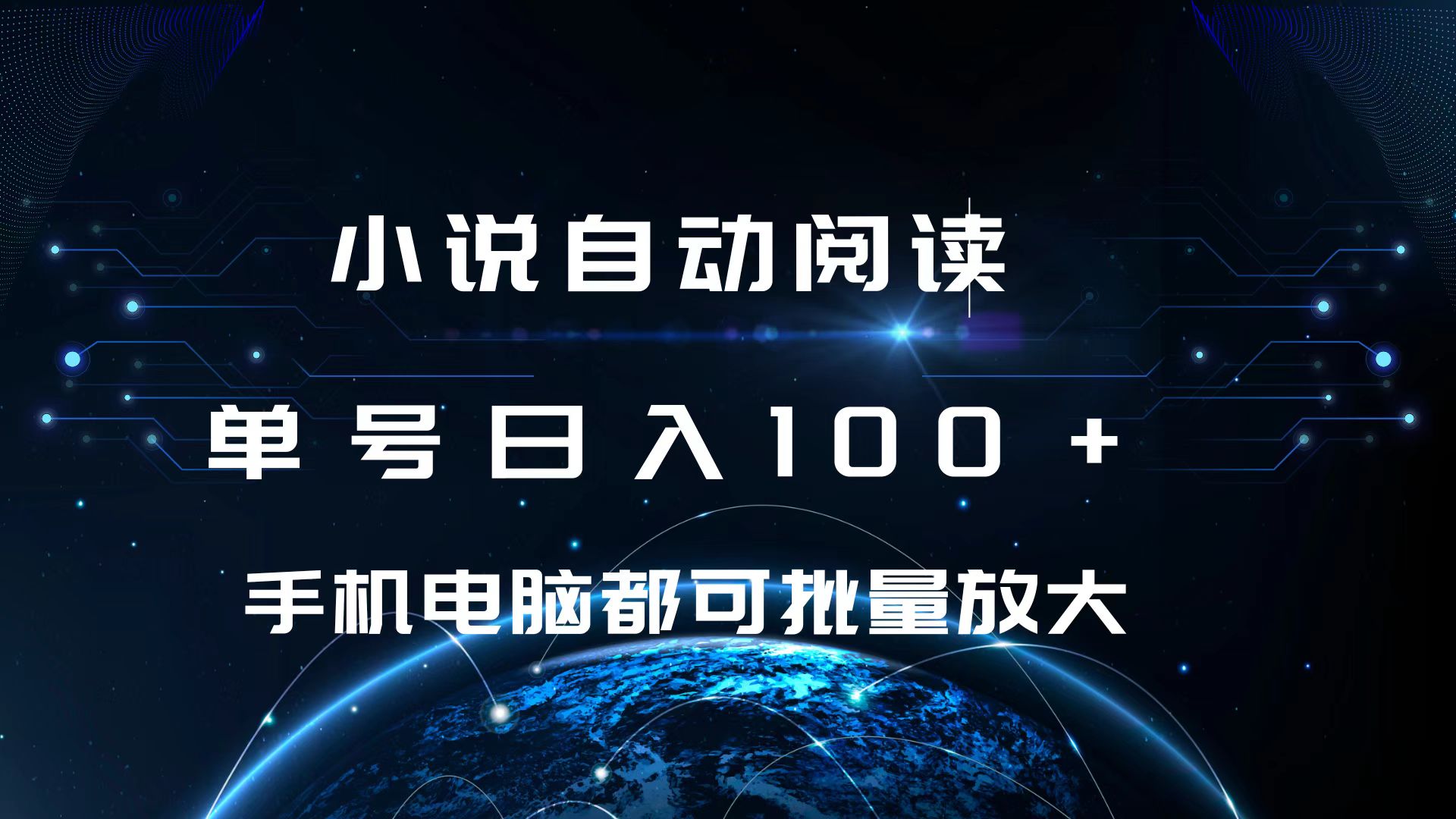 小说自动阅读 单号日入100+ 手机电脑都可 批量放大操作-让一部分人先富起来默财创业网