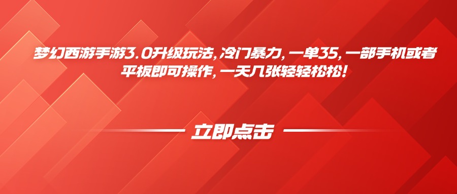 梦幻西游手游3.0升级玩法，冷门暴力，一单35，一部手机或者平板即可操作，一天几张轻轻松松！-让一部分人先富起来默财创业网