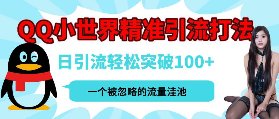 QQ小世界，被严重低估的私域引流平台，流量年轻且巨大，实操单日引流100+创业粉，月精准变现1W+-让一部分人先富起来默财创业网