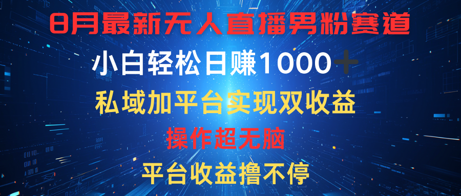 八月最新无人直播男粉赛道,平台收益撸不停,小白轻松日赚1000➕,私域加平台可实现双平台变现插图 八月最新无人直播男粉赛道,平台收益撸不停,小白轻松日赚1000➕,私域加平台可实现双平台变现插图