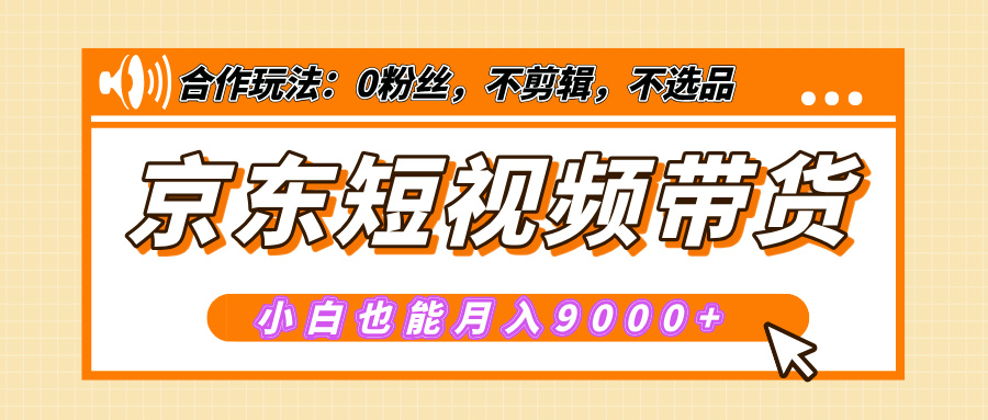 【揭秘】京东短视频带货，小白也能月入9000+（附详细教程）-让一部分人先富起来默财创业网