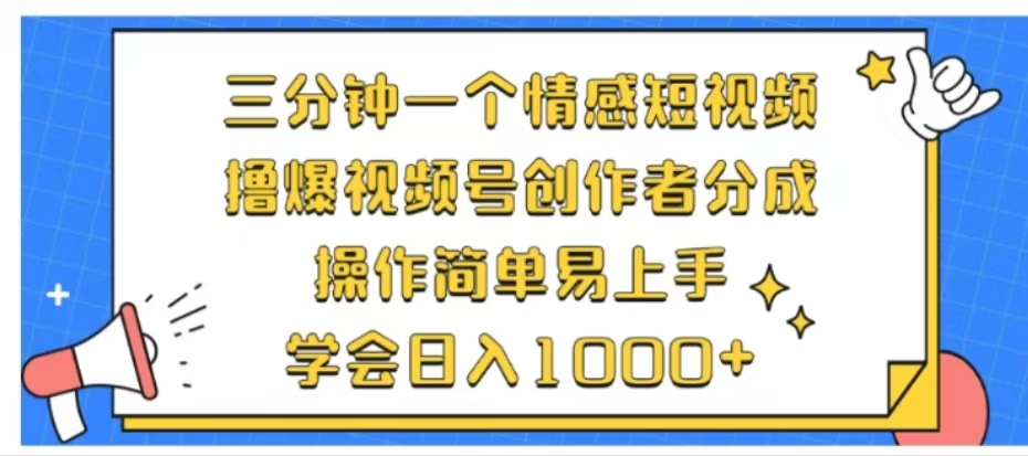 图片[1]-让一部分人先富起来利用表情包三分钟一个情感短视频，撸爆视频号创作者分成操作简单易上手学会日入1000+-让一部分人先富起来默财 创业网