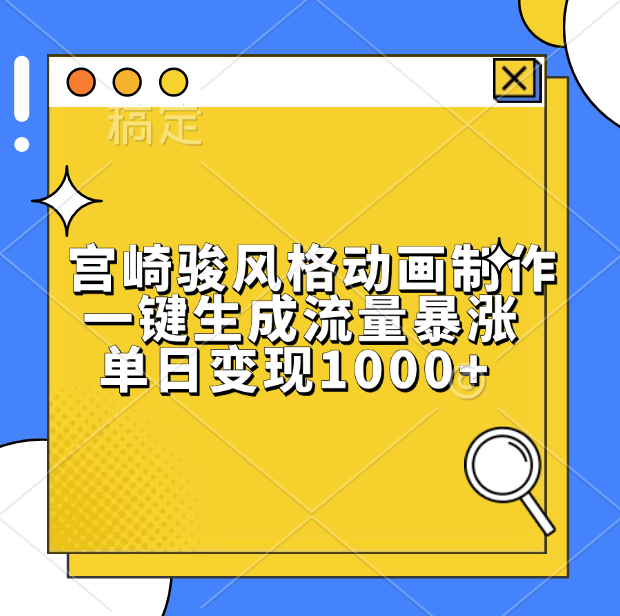 宫崎骏风格动画制作，单日变现1000+，一键生成流量暴涨-让一部分人先富起来默财 创业网