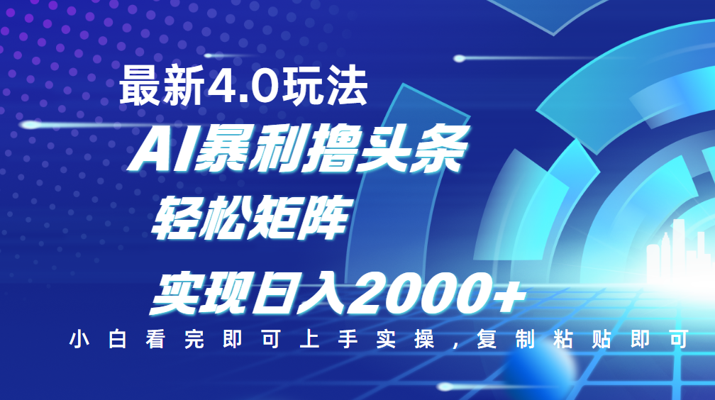 今日头条最新玩法4.0，思路简单，复制粘贴，轻松实现矩阵日入2000+-让一部分人先富起来默财创业网