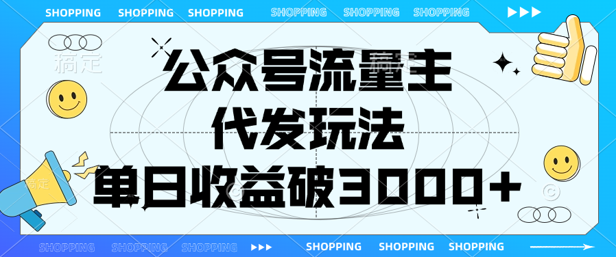 公众号流量主，代发玩法，单日收益破3000+-让一部分人先富起来默财 创业网
