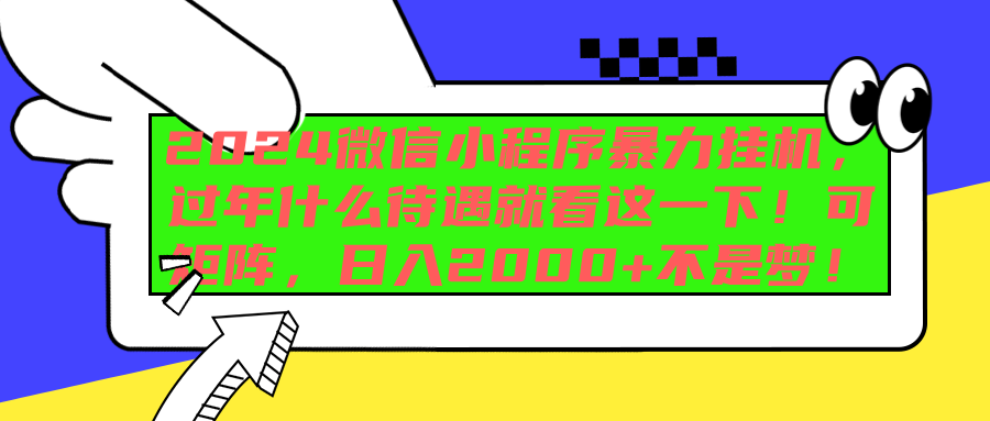2024微信小程序暴力挂机，过年什么待遇就看这一下！可矩阵，日入2000+不是梦！-让一部分人先富起来默财 创业网