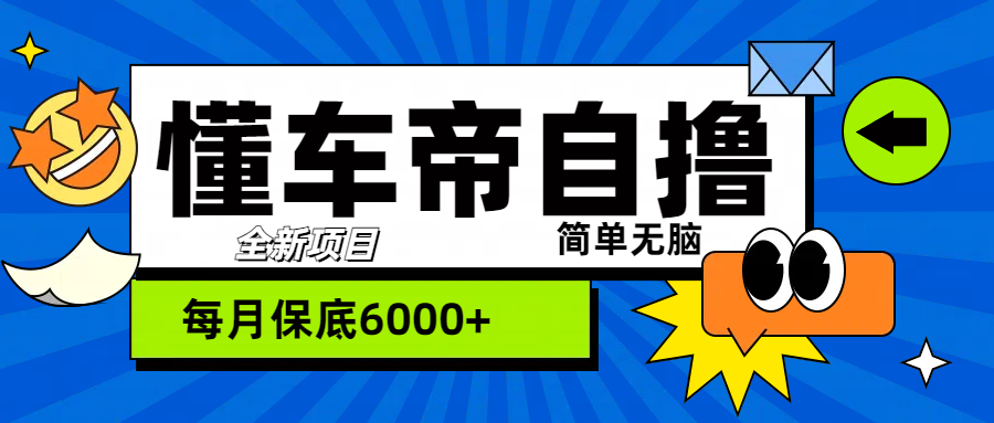 “懂车帝”自撸玩法，每天2两小时收益500+-让一部分人先富起来默财创业网