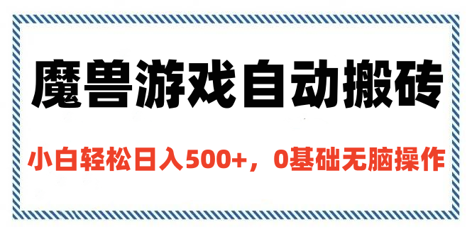 魔兽游戏自动搬砖，小白轻松日入500+，0基础无脑操作-让一部分人先富起来默财创业网