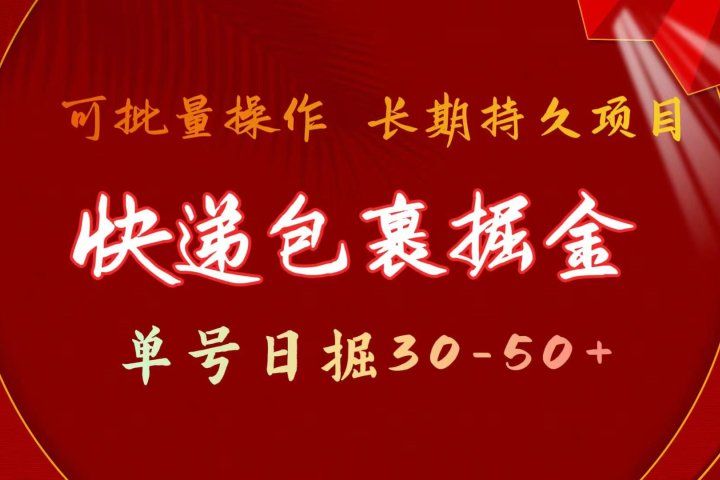 快递包裹掘金 单号日掘30-50+ 可批量放大 长久持续项目-让一部分人先富起来默财创业网