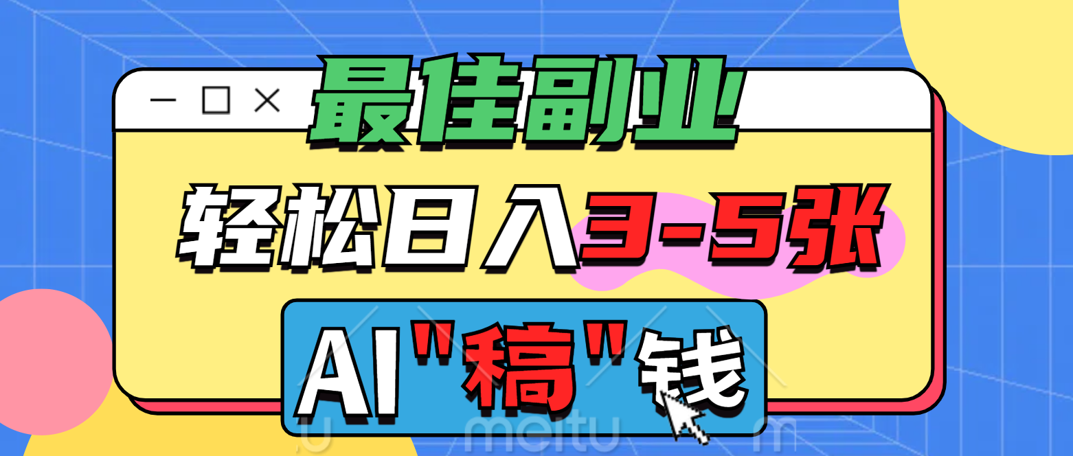 最佳副业，AI代写轻松日入3-5张，多劳多得！-让一部分人先富起来默财创业网