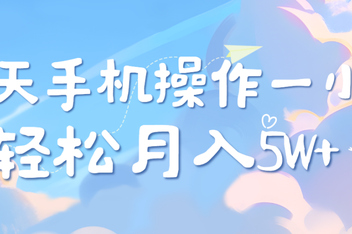 每天轻松操作1小时，每单利润500+，每天可批量操作，多劳多得！-让一部分人先富起来默财 创业网
