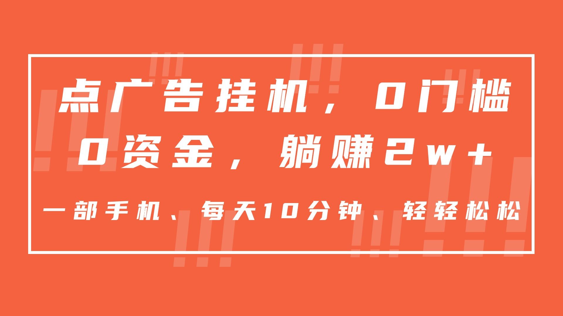 点广告挂机，仅需一部手机，0门槛0资金,每天10分钟，一年多赚2w+插图