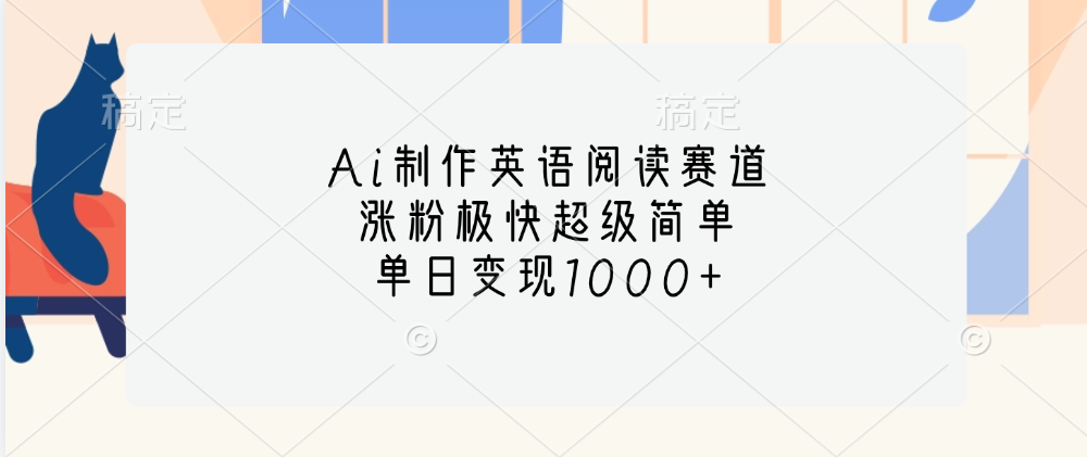 Ai制作英语阅读赛道，单日变现1000+，涨粉极快超级简单，-让一部分人先富起来默财 创业网