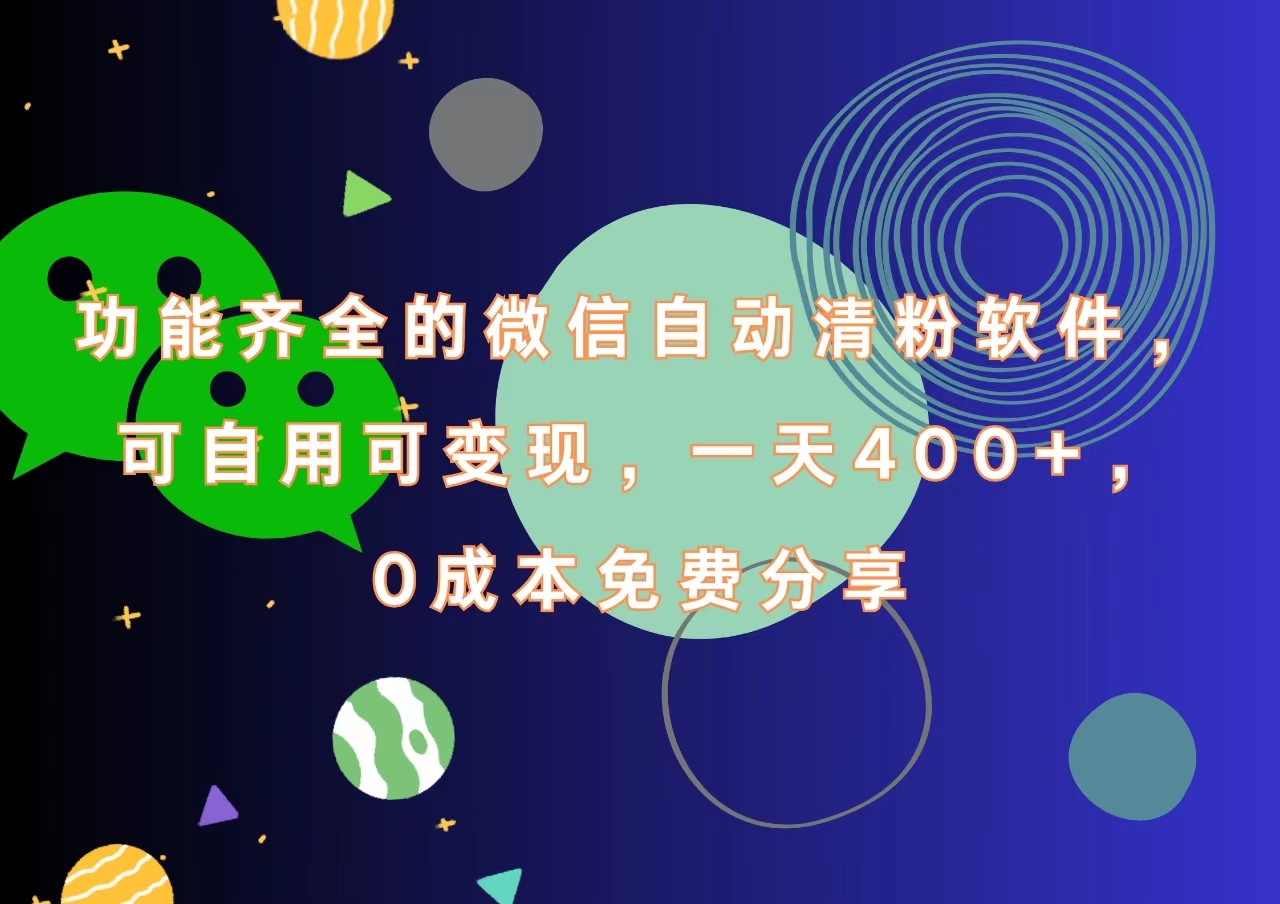图片[1]-让一部分人先富起来功能齐全的微信自动清粉软件，一天400+，可自用可变现，0成本免费分享-让一部分人先富起来默财 创业网