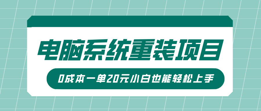 电脑系统重装项目，傻瓜式操作，0成本一单20元小白也能轻松上手-让一部分人先富起来默财创业网