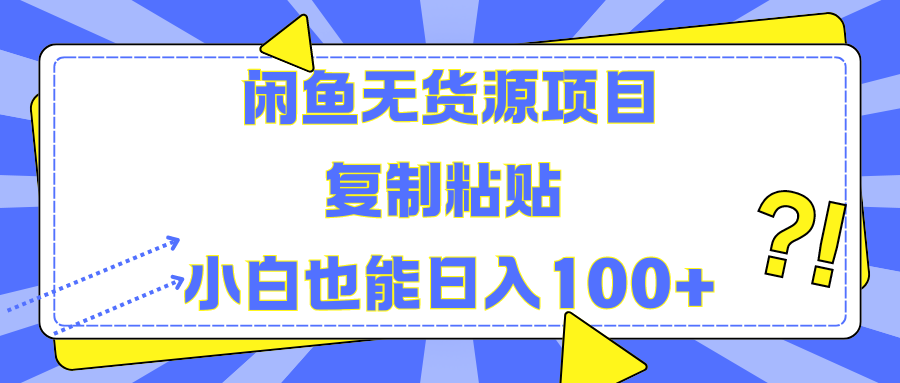 闲鱼无货源项目复制粘贴小白也能一天100+-让一部分人先富起来默财 创业网