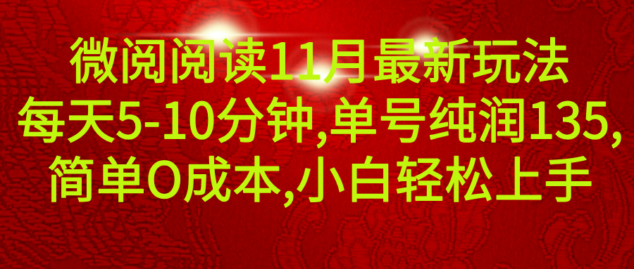 微信阅读11月最新玩法，每天5-10分钟，单号纯利润135，简单0成本，小白轻松上手-让一部分人先富起来默财创业网