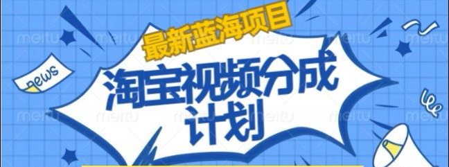 淘宝逛逛视频创作者激励搬运玩法!发视频就有收益-让一部分人先富起来默财创业网