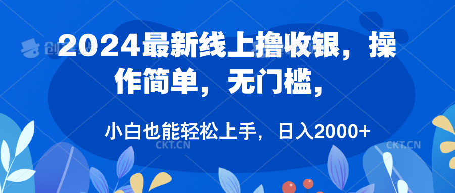 2024最新线上撸收银，操作简单，无门槛，只需动动鼠标即可，小白也能轻松上手，日入2000+-让一部分人先富起来默财创业网