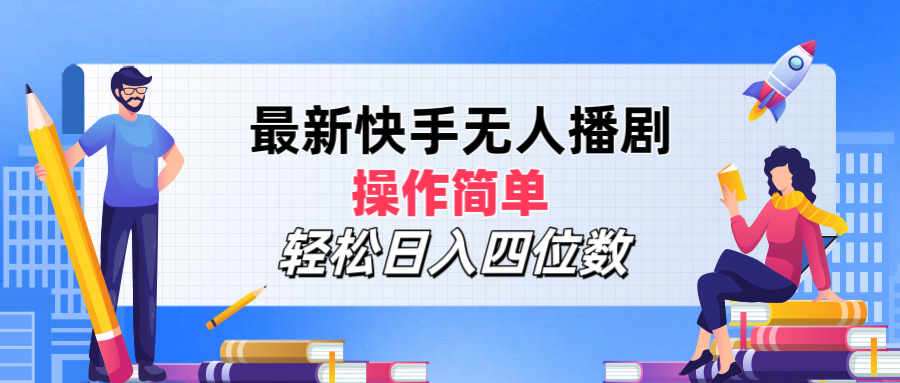 最新快手无人播剧，操作简单，轻松日入四位数-让一部分人先富起来默财 创业网