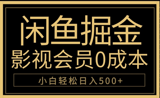 图片[1]-让一部分人先富起来闲鱼掘金，0成本卖影视会员，轻松日入500+-让一部分人先富起来默财 创业网