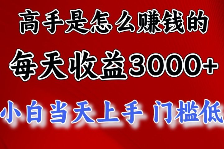一天收益3000左右，长期项目，很稳定！-让一部分人先富起来默财创业网